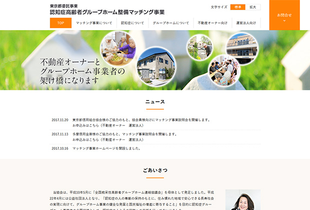 東京都委託事業 認知症高齢者グループホーム整備マッチング事業